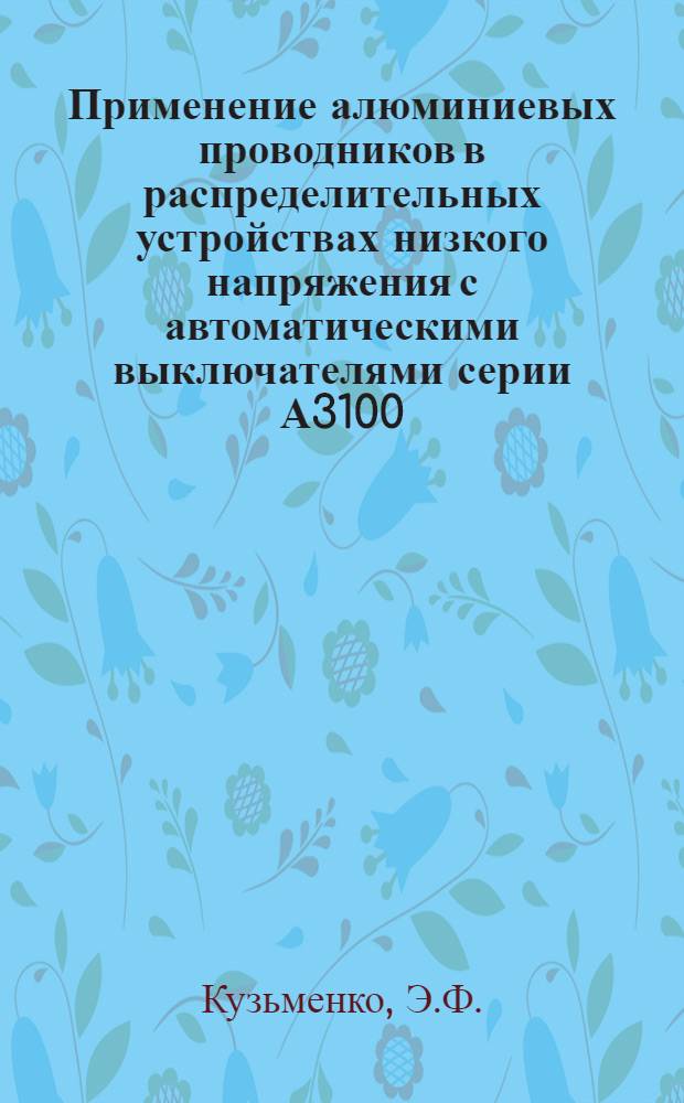 Применение алюминиевых проводников в распределительных устройствах низкого напряжения с автоматическими выключателями серии А3100