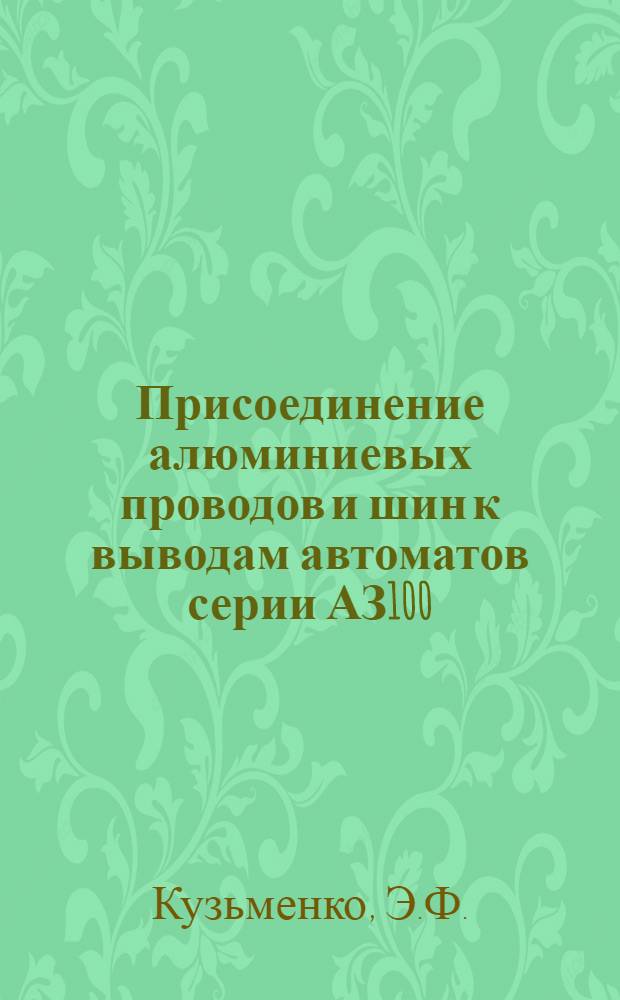 Присоединение алюминиевых проводов и шин к выводам автоматов серии АЗ100