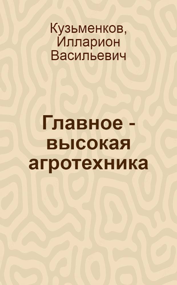 Главное - высокая агротехника