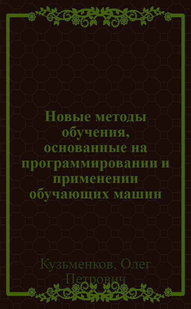 Новые методы обучения, основанные на программировании и применении обучающих машин