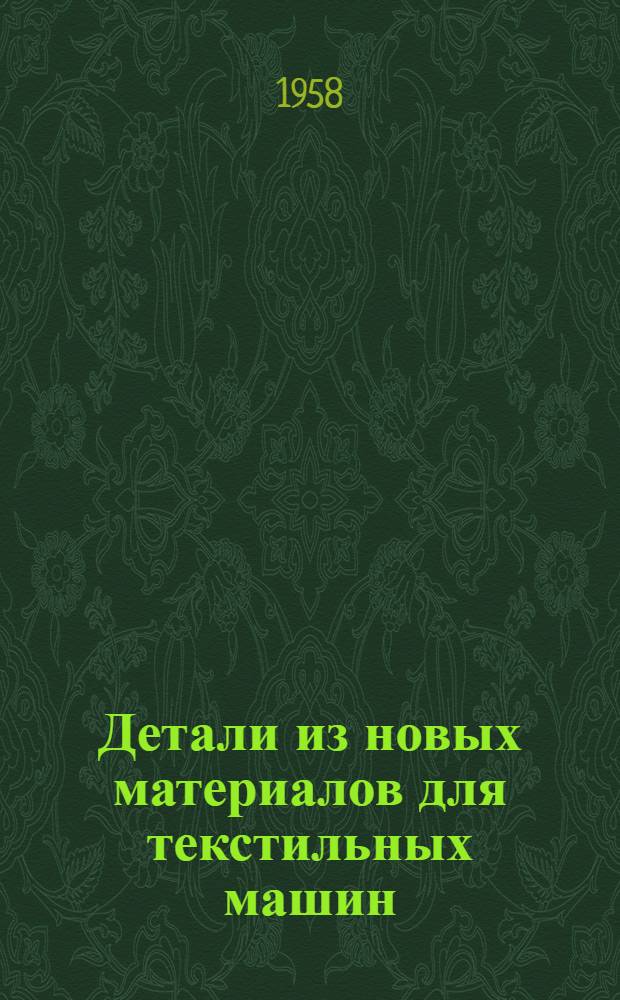Детали из новых материалов для текстильных машин : Из опыта работы завода "Красный дубитель"