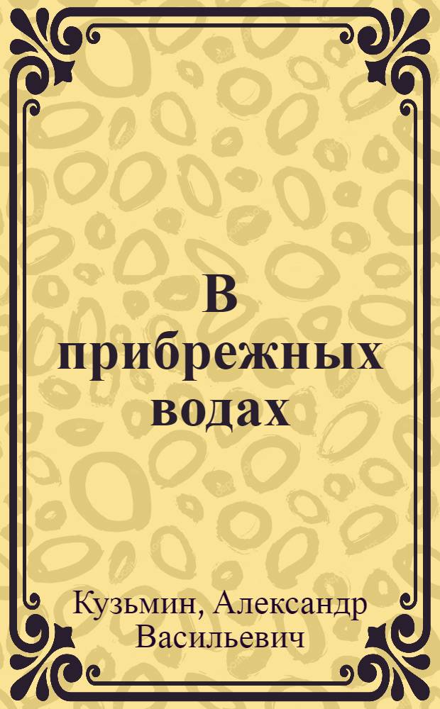 В прибрежных водах