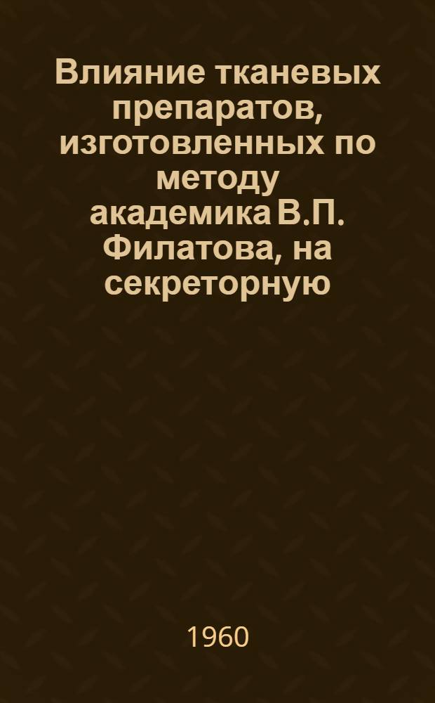 Влияние тканевых препаратов, изготовленных по методу академика В.П. Филатова, на секреторную, всасывательную и моторную деятельность желудка собак : Автореферат дис., представленной на соискание ученой степени кандидата биологических наук