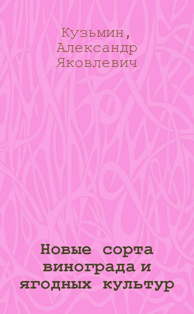 Новые сорта винограда и ягодных культур