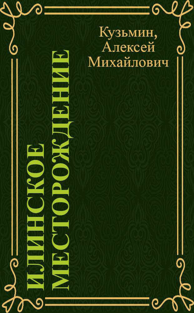 Илинское месторождение : (Вост. Забайкалье)