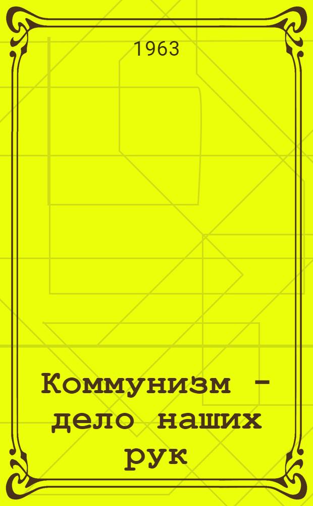 Коммунизм - дело наших рук