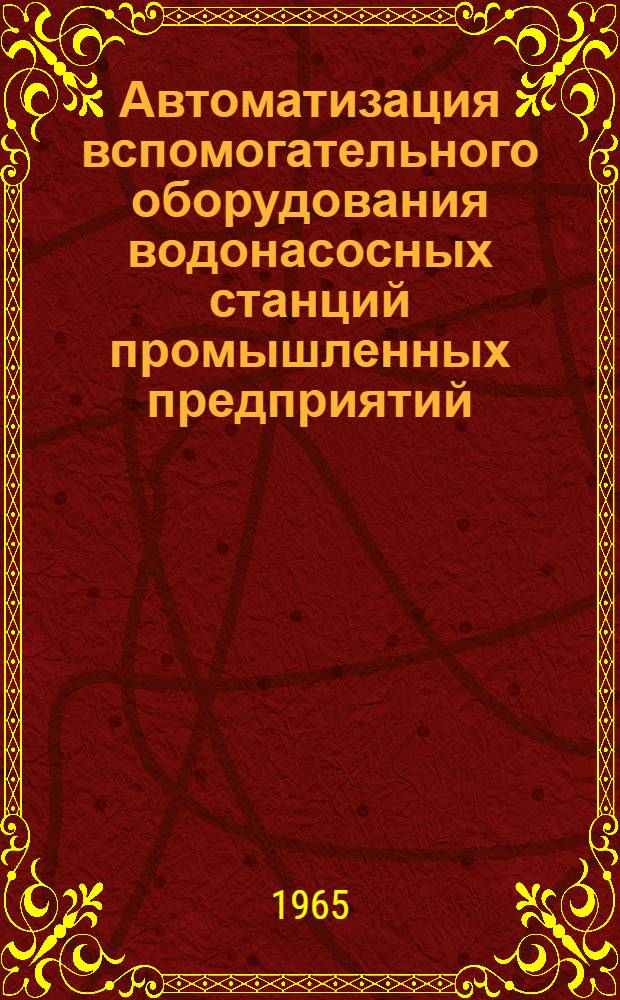 Автоматизация вспомогательного оборудования водонасосных станций промышленных предприятий