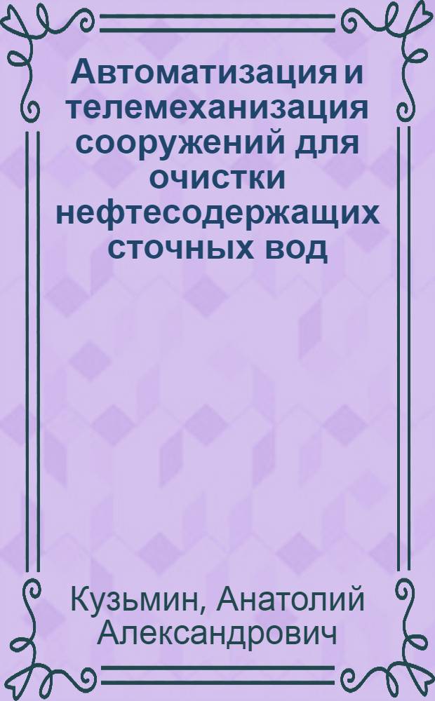 Автоматизация и телемеханизация сооружений для очистки нефтесодержащих сточных вод
