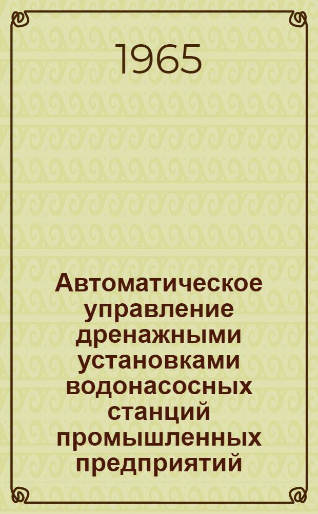 Автоматическое управление дренажными установками водонасосных станций промышленных предприятий