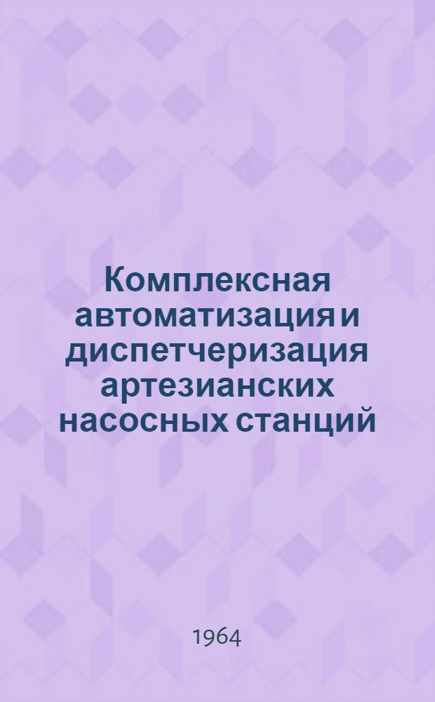 Комплексная автоматизация и диспетчеризация артезианских насосных станций