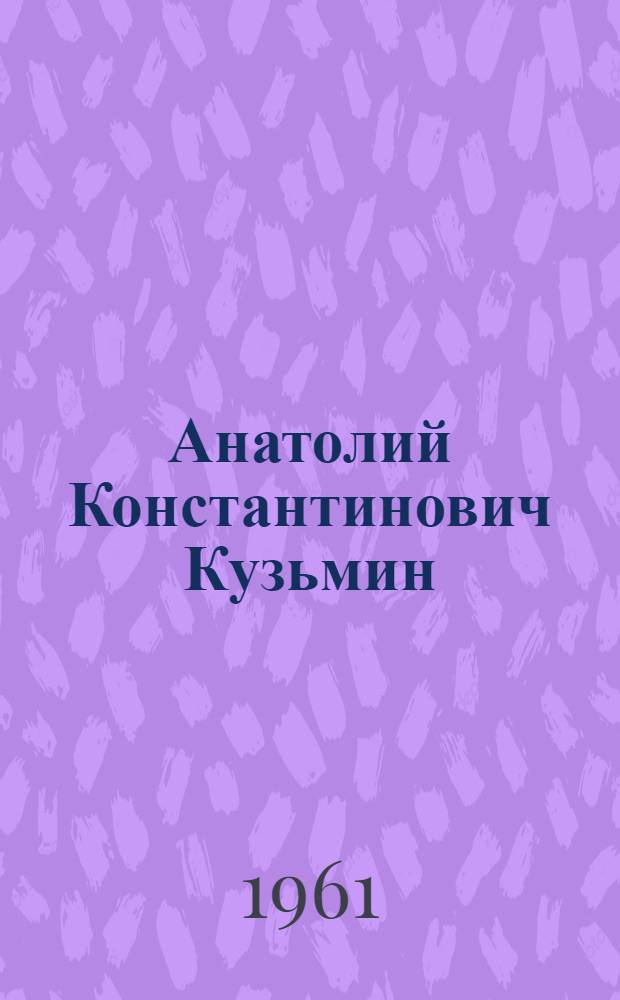 Анатолий Константинович Кузьмин : Киномеханик Хорольского совхоза