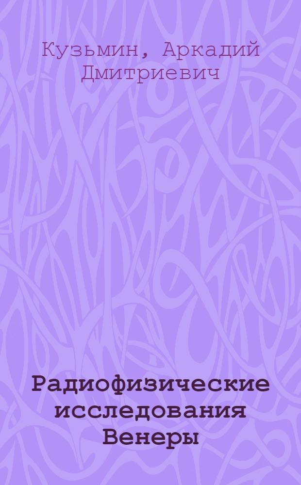 Радиофизические исследования Венеры