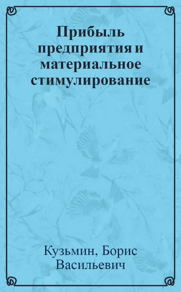 Прибыль предприятия и материальное стимулирование : Опыт Славянского арматурно-изоляторного з-да