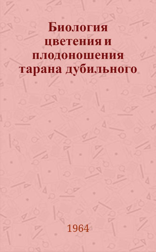 Биология цветения и плодоношения тарана дубильного (Polygonum coriarium Grig) в условиях Ленинградской области : Автореферат дис. на соискание ученой степени кандидата биологических наук
