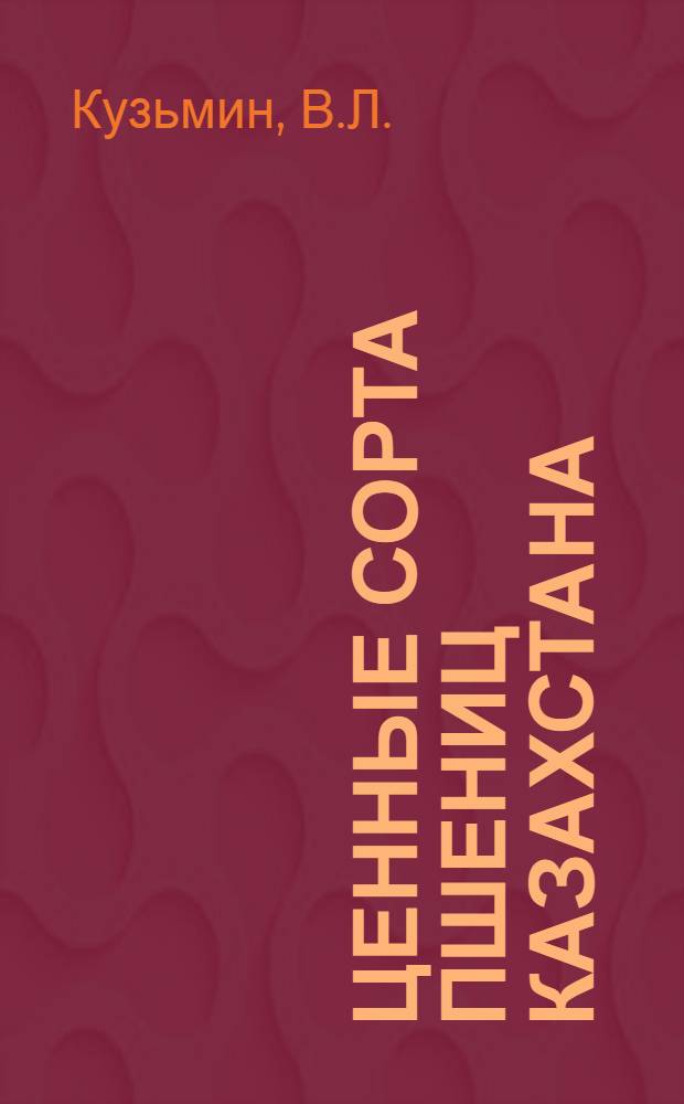 Ценные сорта пшениц Казахстана