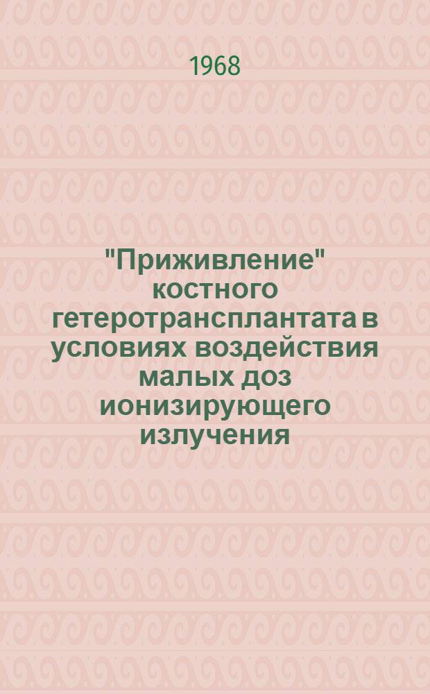 "Приживление" костного гетеротрансплантата в условиях воздействия малых доз ионизирующего излучения : Автореферат дис. на соискание ученой степени кандидата медицинских наук : (777)