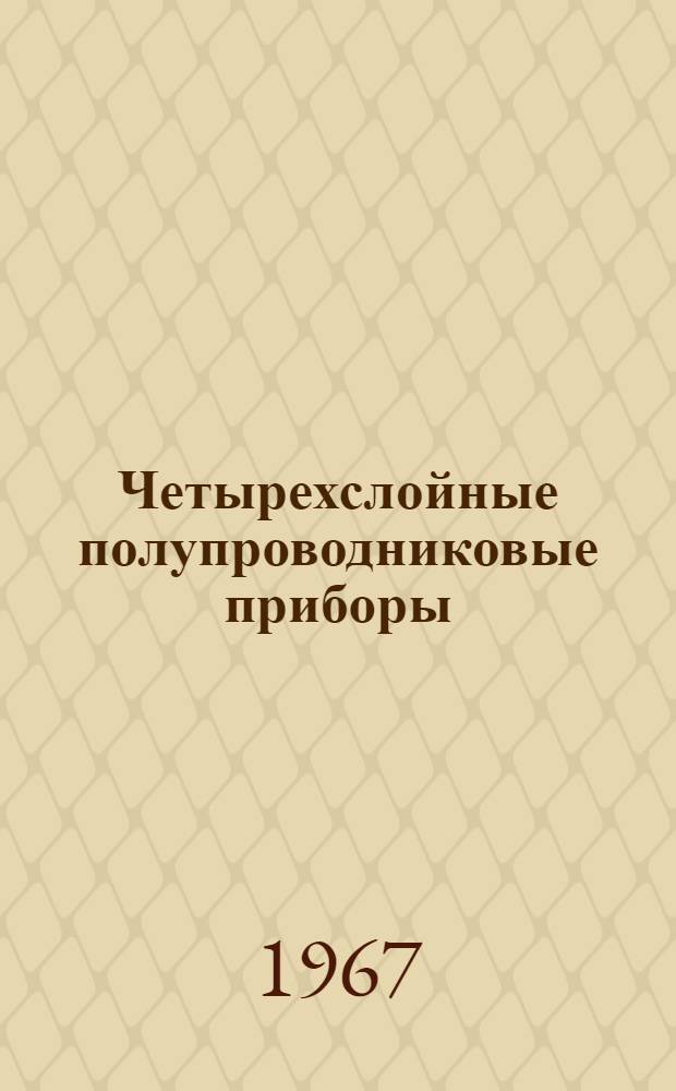 Четырехслойные полупроводниковые приборы
