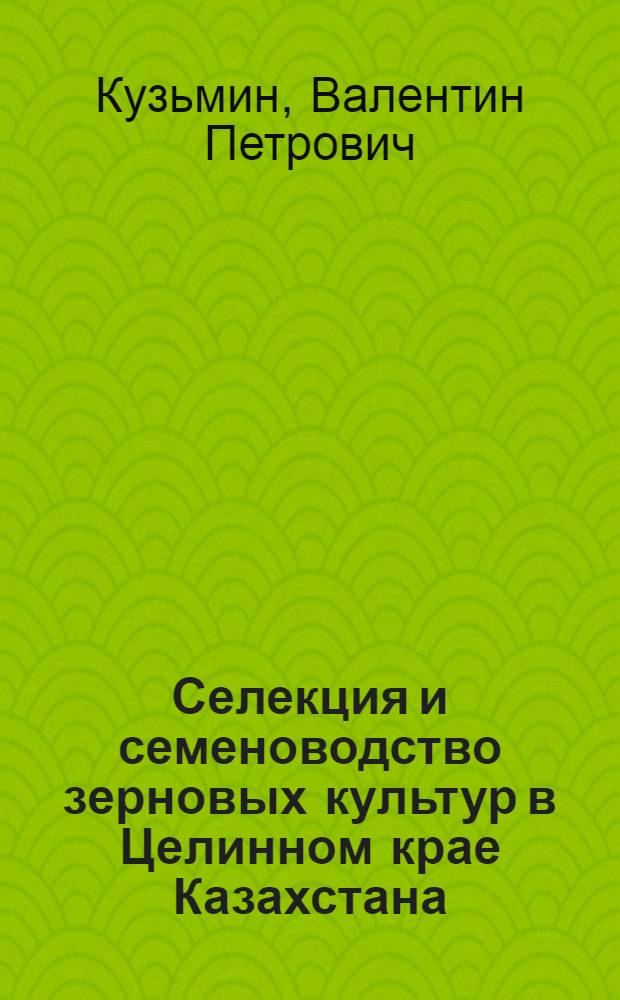 Селекция и семеноводство зерновых культур в Целинном крае Казахстана