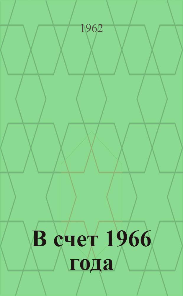 В счет 1966 года