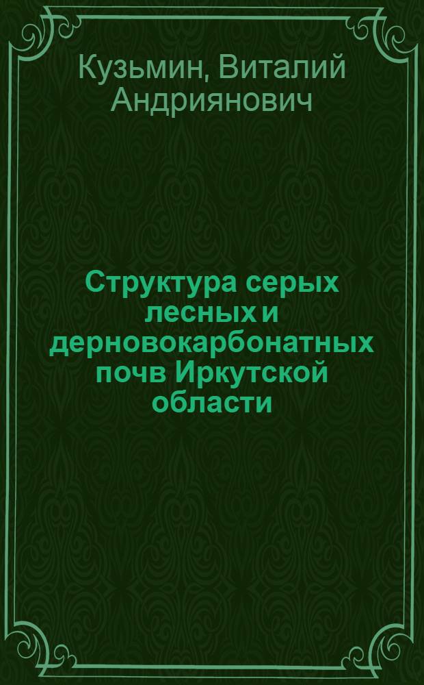 Структура серых лесных и дерновокарбонатных почв Иркутской области : Автореферат дис. на соискание ученой степени кандидата биологических наук по разделу почвоведения