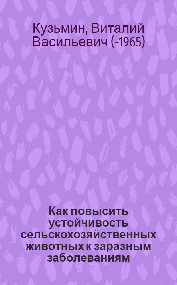 Как повысить устойчивость сельскохозяйственных животных к заразным заболеваниям