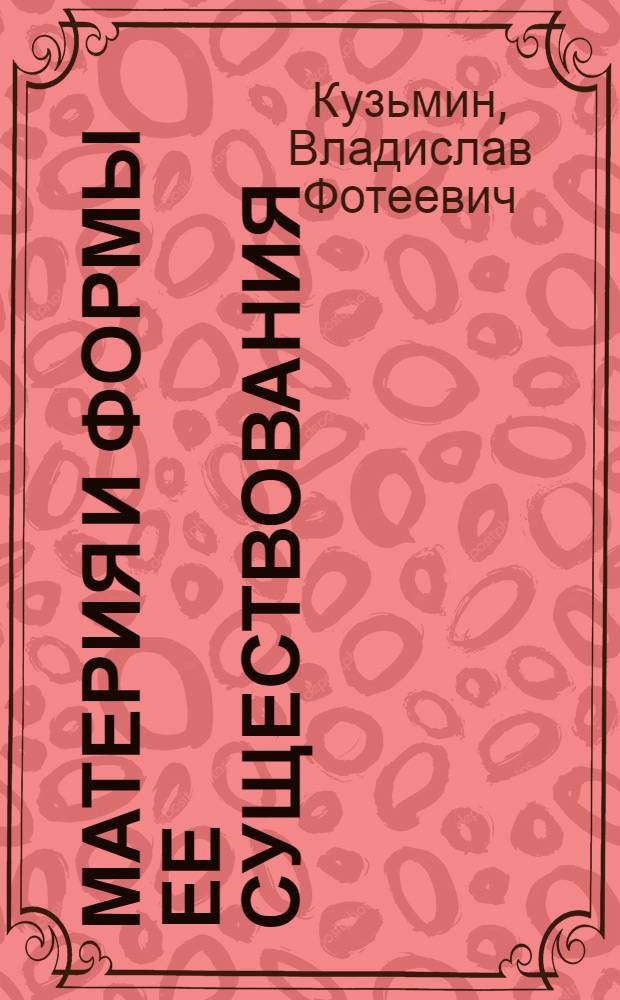 Материя и формы ее существования : Лекция по курсу "Диалект. и ист. материализм"