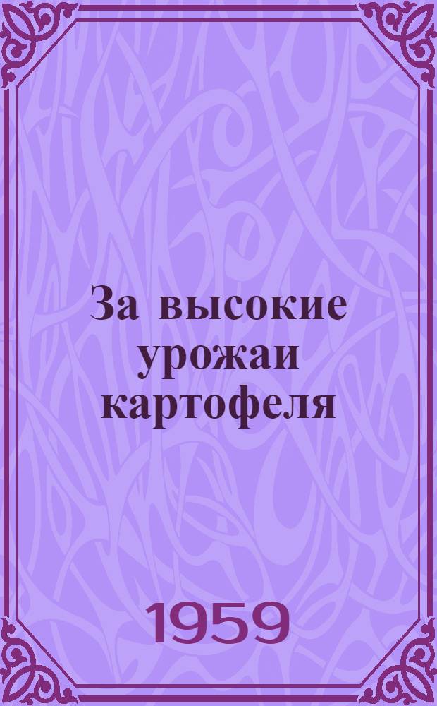 За высокие урожаи картофеля