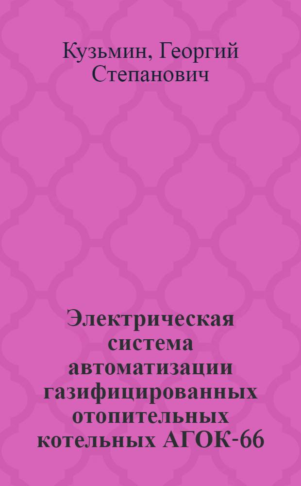 Электрическая система автоматизации газифицированных отопительных котельных АГОК-66