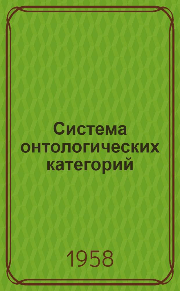 Система онтологических категорий
