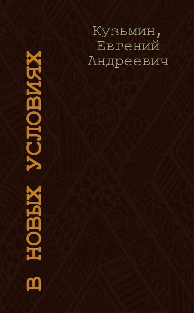 В новых условиях