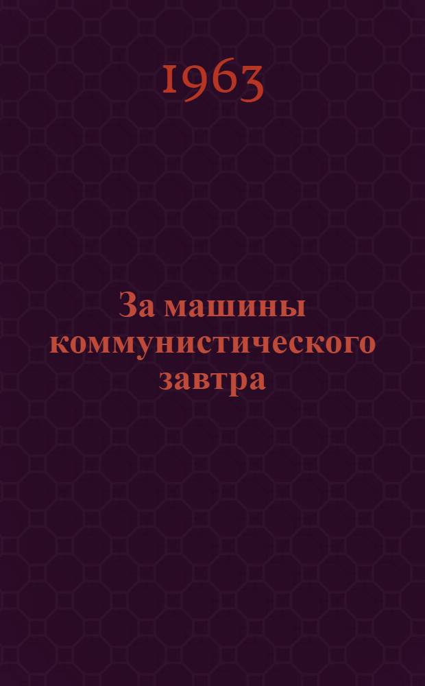 За машины коммунистического завтра : Опыт борьбы за высокое качество продукции на Свердл. турбомоторном заводе