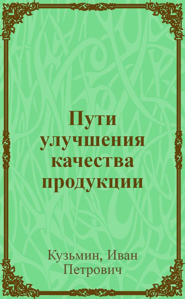 Пути улучшения качества продукции
