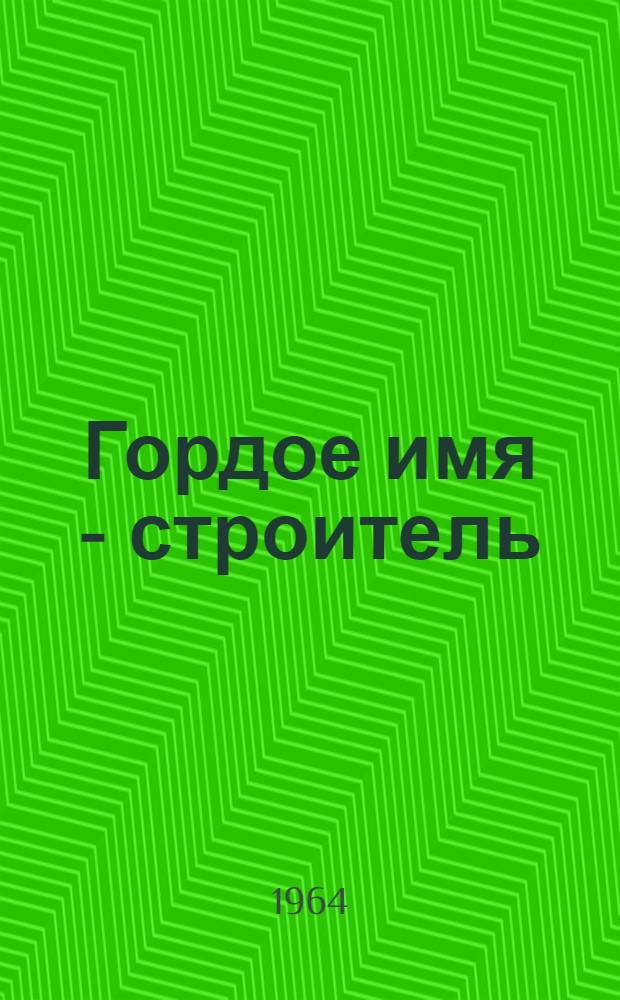 Гордое имя - строитель