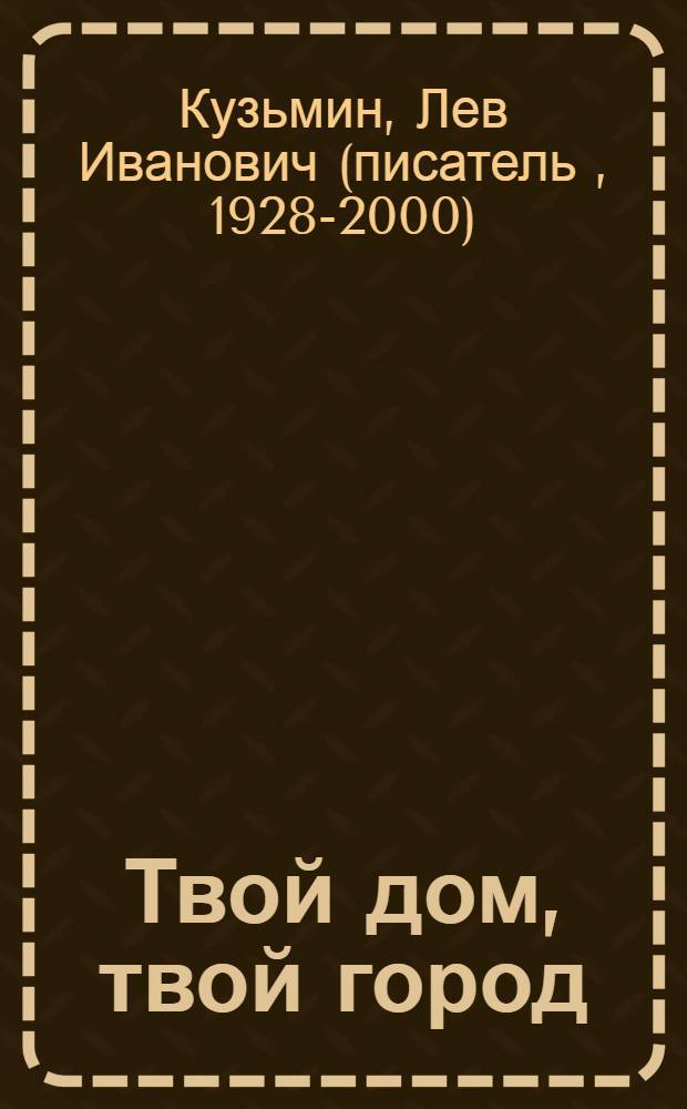 Твой дом, твой город : Для детей