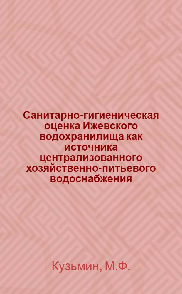 Санитарно-гигиеническая оценка Ижевского водохранилища как источника централизованного хозяйственно-питьевого водоснабжения : Автореферат дис. на соискание ученой степени кандидата медицинских наук