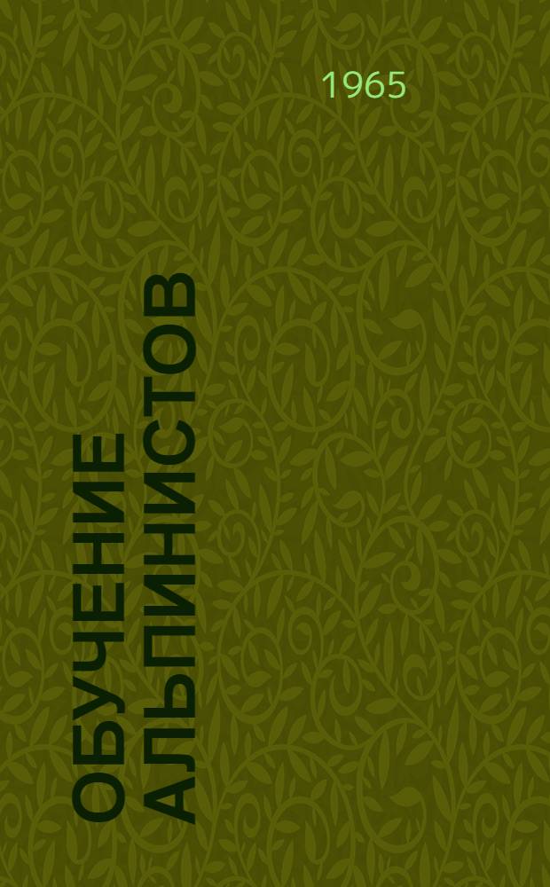 Обучение альпинистов