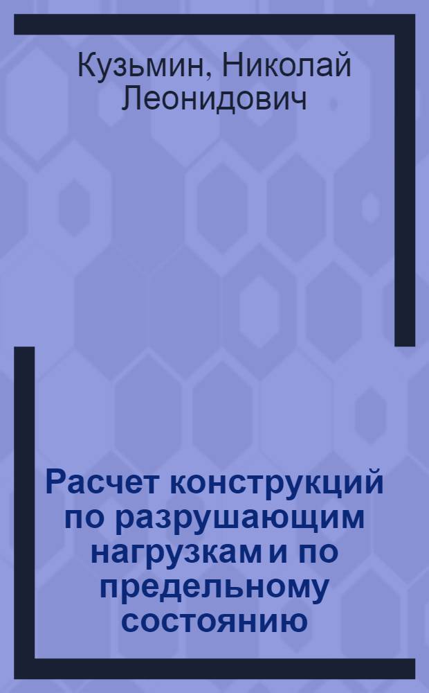 Расчет конструкций по разрушающим нагрузкам и по предельному состоянию : Метод. пособие по курсу "Сопротивление материалов" : Для студентов заоч. и очного отд-ний