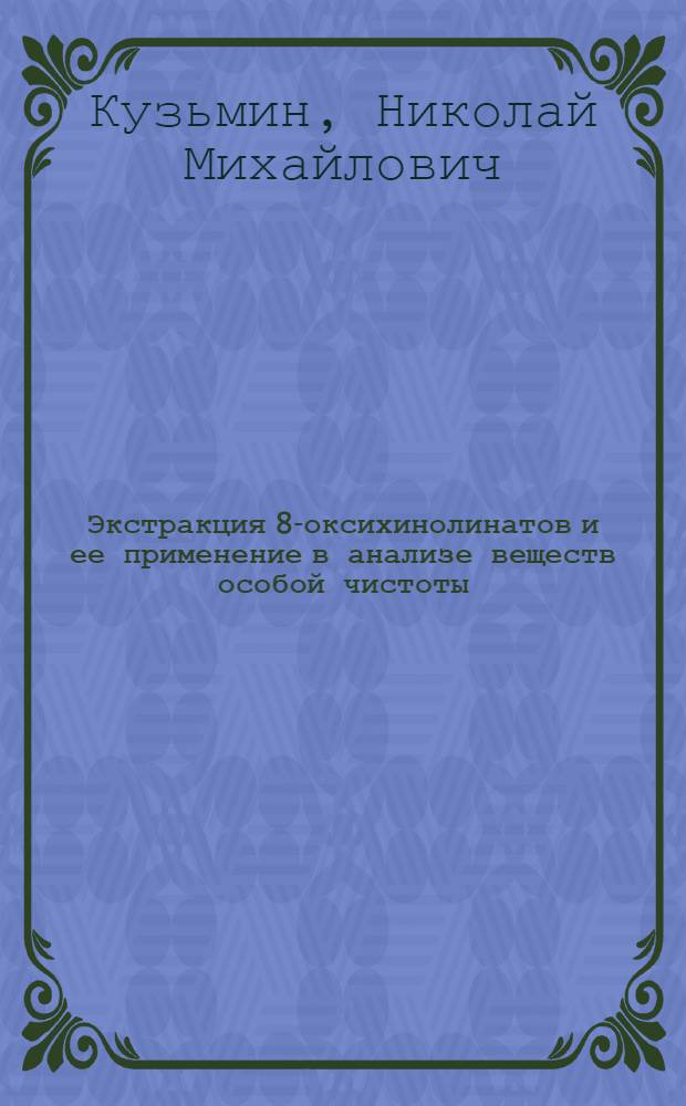 Экстракция 8-оксихинолинатов и ее применение в анализе веществ особой чистоты : Автореферат дис. на соискание ученой степени кандидата химических наук