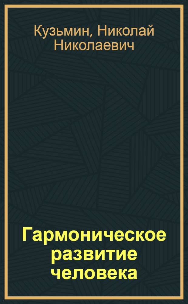 Гармоническое развитие человека