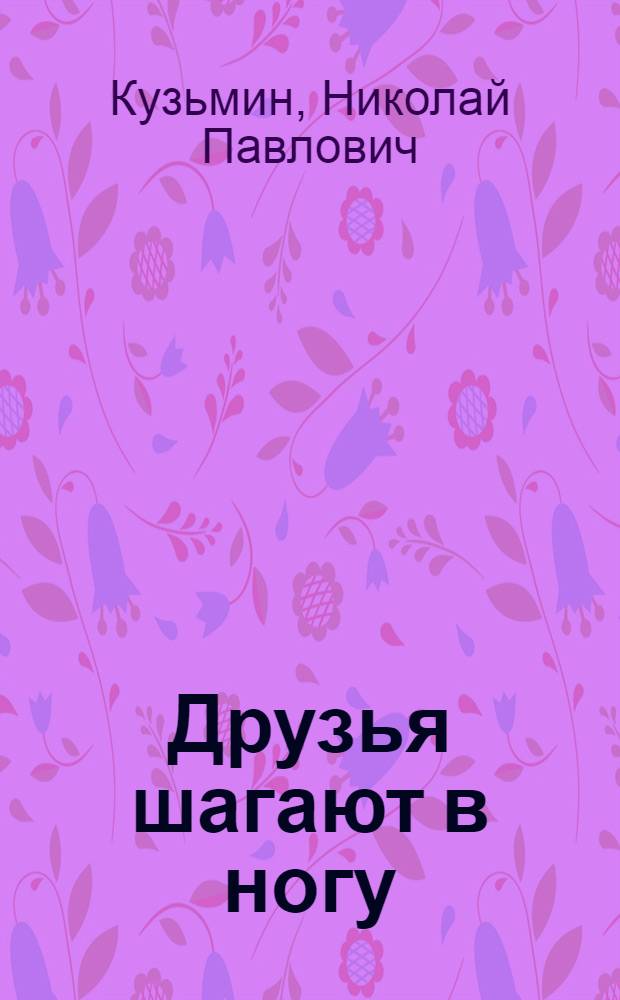 Друзья шагают в ногу : Повесть