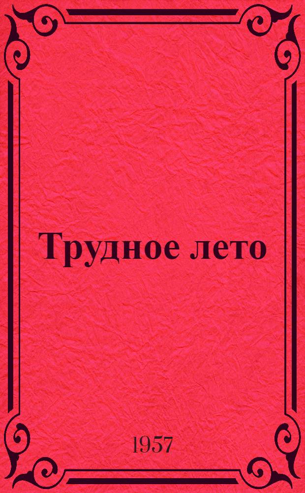 Трудное лето : Повесть