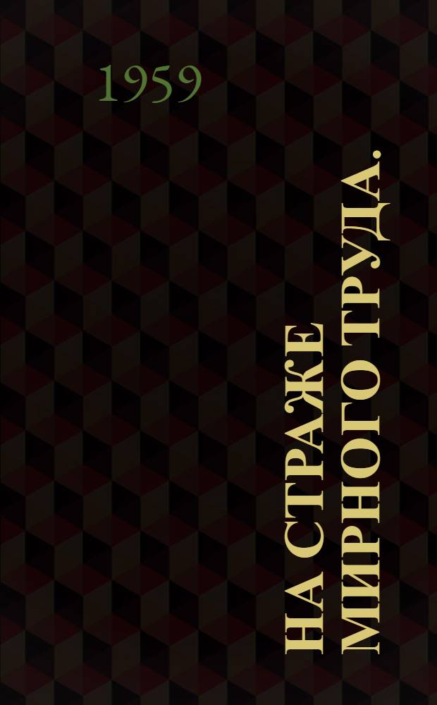 На страже мирного труда. (1921-1940 гг.)