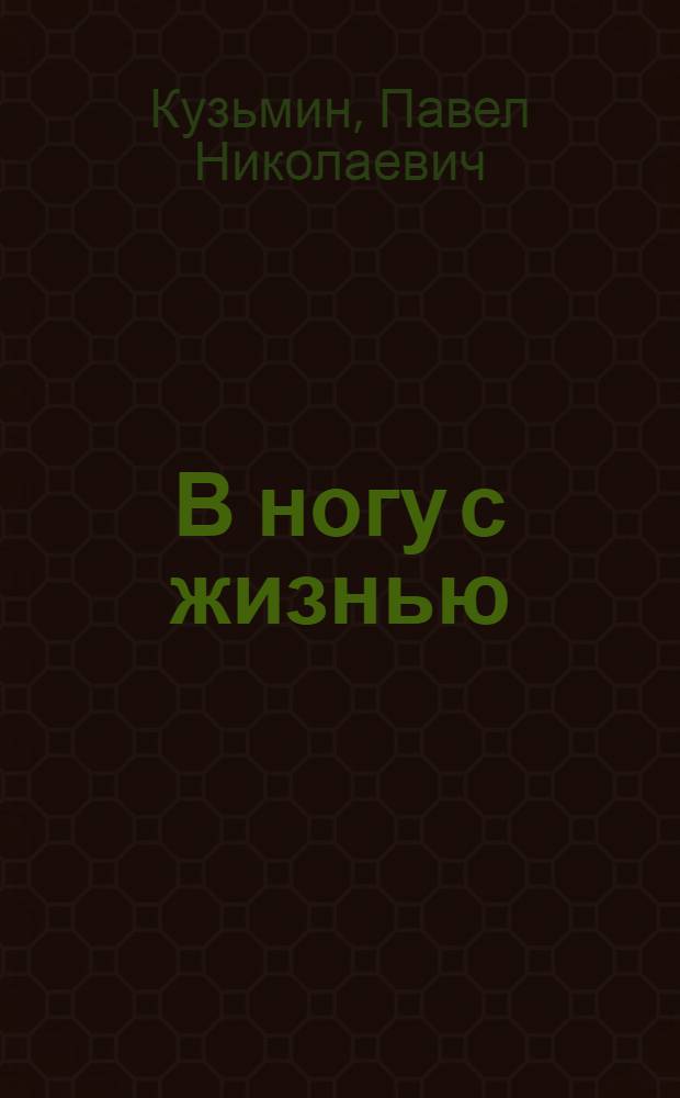 В ногу с жизнью : (Из опыта работы группы членов О-ва завода "Ростсельмаш")