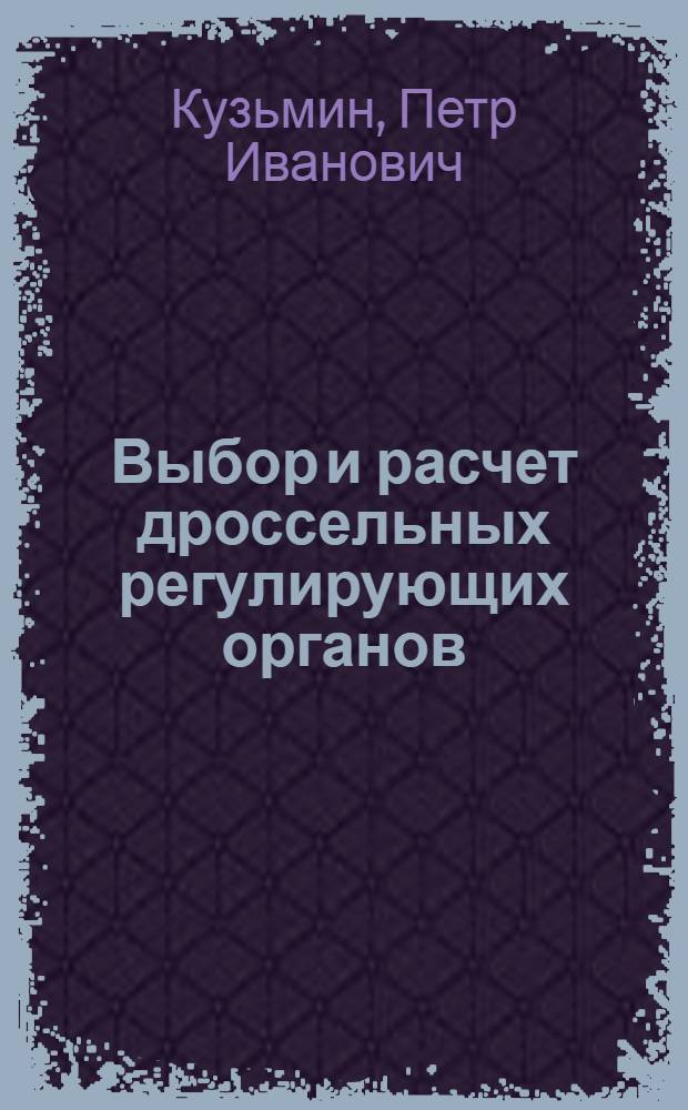 Выбор и расчет дроссельных регулирующих органов