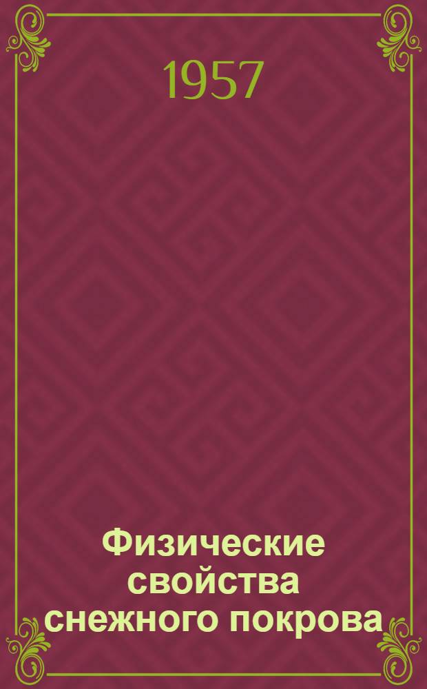 Физические свойства снежного покрова