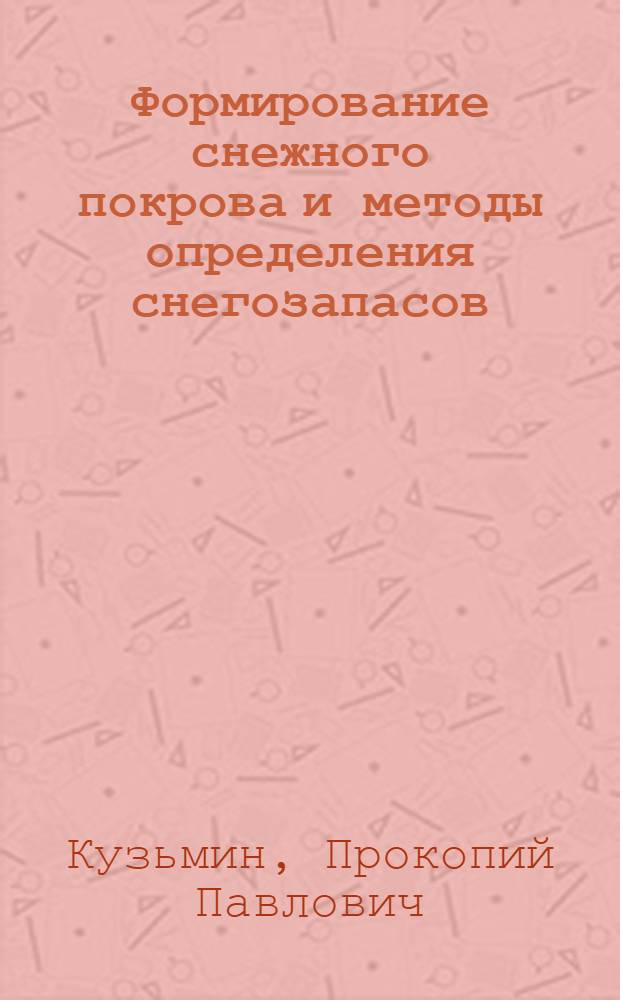 Формирование снежного покрова и методы определения снегозапасов
