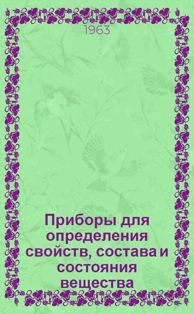 Приборы для определения свойств, состава и состояния вещества : Фирма "Эллиот" : Обзор