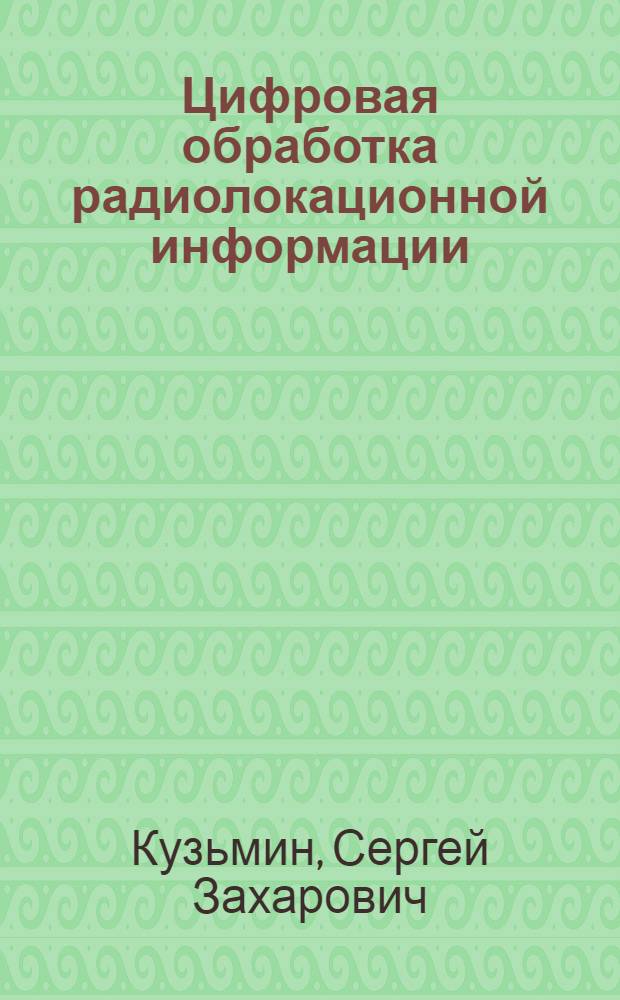 Цифровая обработка радиолокационной информации
