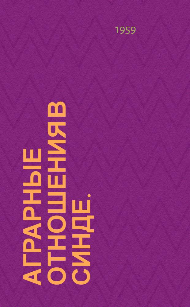 Аграрные отношения в Синде. (Вторая половина XIX в.)