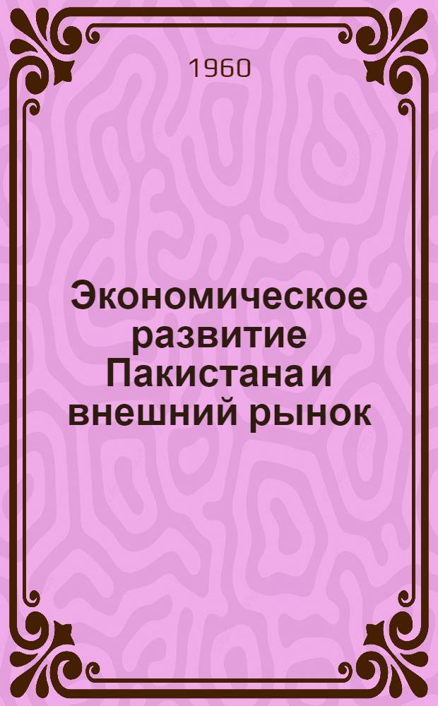 Экономическое развитие Пакистана и внешний рынок